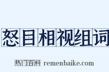 怒目相视组词是什么意思的图片